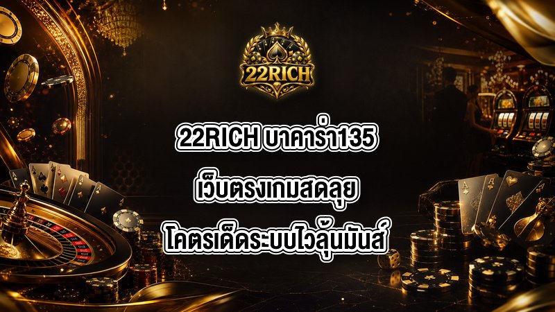 22RICH บาคาร่า135