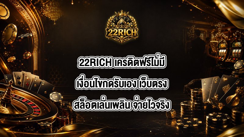 22RICH เครดิตฟรีไม่มีเงื่อนไขกดรับเอง