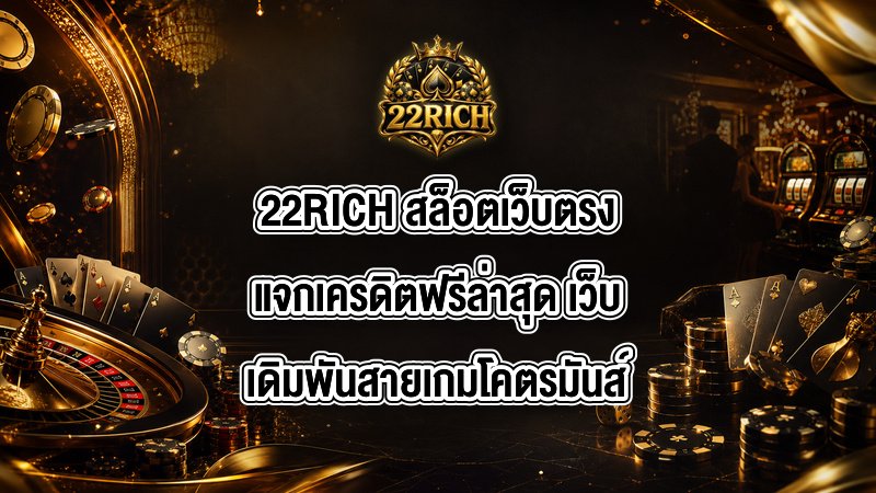 22RICH สล็อตเว็บตรงแจกเครดิตฟรีล่าสุด