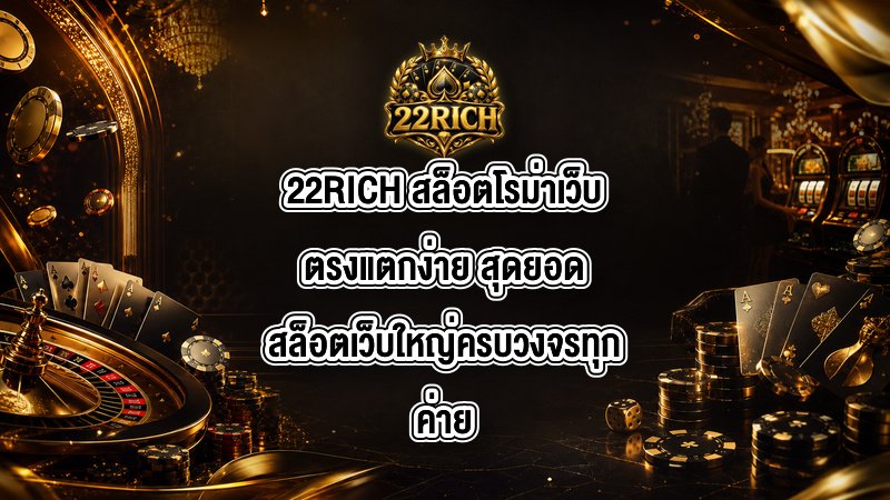 22RICH สล็อตโรม่าเว็บตรงแตกง่าย